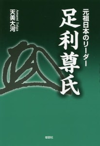 元祖日本のリーダー足利尊氏/天美大河