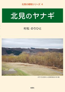 北見のヤナギ/村松のりひと