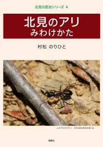 北見のアリみわけかた/村松のりひと