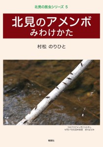 北見のアメンボみわけかた/村松のりひと