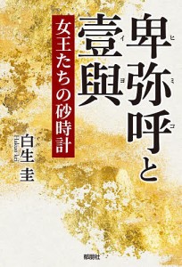 卑弥呼と壹與 女王たちの砂時計/白生圭