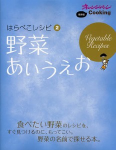 野菜あいうえお はらぺこレシピ 2