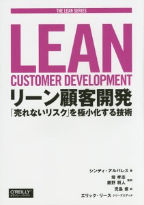 リーン顧客開発 「売れないリスク」を極小化する技術/シンディ・アルバレス/堤孝志/飯野将人