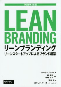 リーンブランディング リーンスタートアップによるブランド構築/ローラ・ブッシェ/堤孝志/飯野将人