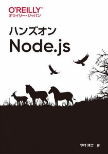 ハンズオンNode.js/今村謙士