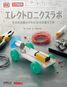 エレクトロニクスラボ ものの仕組みがわかる18の電子工作/ＤＫ社/若林健一