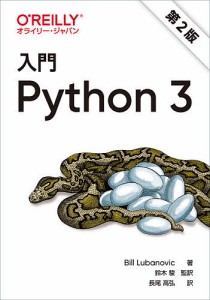 入門Python 3/ＢｉｌｌＬｕｂａｎｏｖｉｃ/鈴木駿/長尾高弘