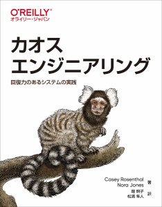 カオスエンジニアリング 回復力のあるシステムの実践/ＣａｓｅｙＲｏｓｅｎｔｈａｌ/ＮｏｒａＪｏｎｅｓ/堀明子