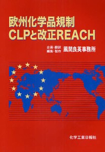 欧州化学品規制CLPと改正REACH