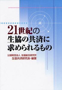 21世紀の生協の共済に求められるもの/生協総合研究所生協共済研究会