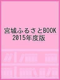 宮城ふるさとBOOK 2015年度版