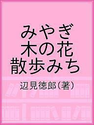 みやぎ 木の花 散歩みち/辺見徳郎