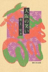 大阪の笑い/井上宏