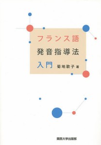 フランス語発音指導法入門/菊地歌子