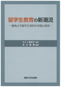 留学生教育の新潮流 関西大学留学生別科の実践と研究/カイト由利子/古川智樹