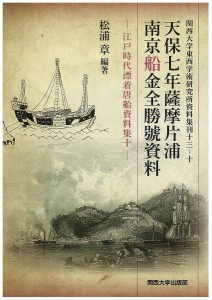 天保七年薩摩片浦南京船金全勝號資料 影印/松浦章