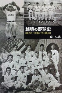 越境の野球史 日米スポーツ交流とハワイ日系二世/森仁志