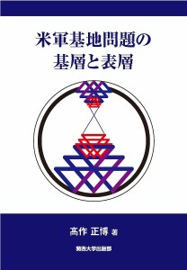 米軍基地問題の基層と表層/高作正博