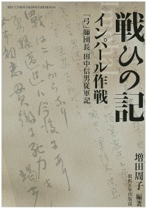 戦ひの記インパール作戦 「弓」師団長田中信男従軍記 影印 翻刻/田中信男/増田周子