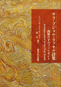 サラ・プジョル・ラッセル詩集 肉体の下のフィンセント/サラ・プジョル・ラッセル/イバン・ディアス・サンチョ/鼓宗