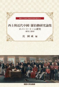 西士與近代中國:羅伯タン研究論集/沈國威