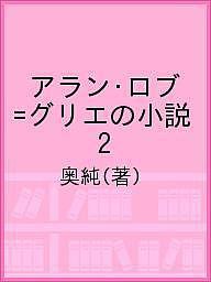 アラン・ロブ=グリエの小説 2/奥純