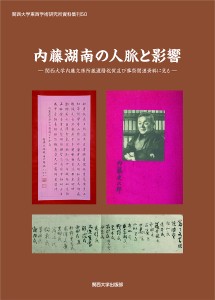 内藤湖南の人脈と影響 関西大学内藤文庫所蔵還暦祝賀及び葬祭関連資料に見る/陶徳民