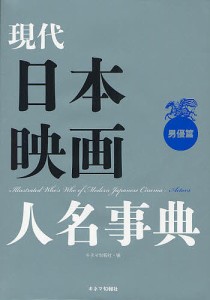 現代日本映画人名事典 男優篇/キネマ旬報社