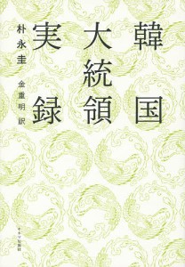 韓国大統領実録/朴永圭/金重明