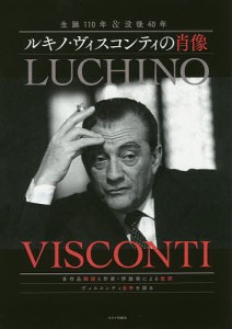 ルキノ・ヴィスコンティの肖像 生誕110年&没後40年