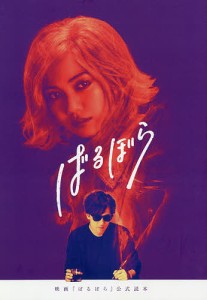 映画『ばるぼら』公式読本