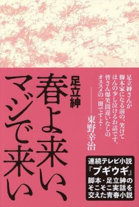 春よ来い、マジで来い/足立紳