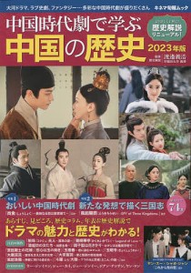 中国時代劇で学ぶ中国の歴史 2023年版/渡邉義浩