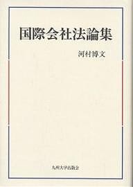 国際会社法論集/河村博文