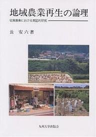 地域農業再生の論理 佐賀農業における実証的研究/長安六