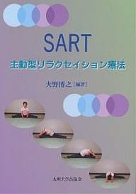 SART 主動型リラクセイション療法/大野博之