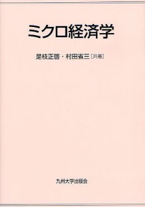 ミクロ経済学/是枝正啓/村田省三