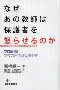 なぜあの教師は保護者を怒らせるのか プロ直伝!学校の苦情取扱説明書/関根眞一