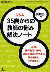 Q&A 35歳からの教師の悩み解決ノート/長瀬荘一