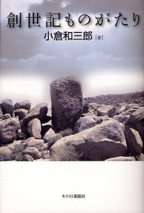 創世記ものがたり/小倉和三郎