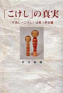 「こけし」の真実−「子消し→こけし」は真/平井敏雄