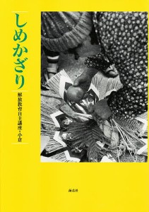 しめかざり/解放教育自主講座・小倉