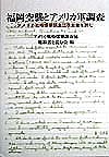 福岡空襲とアメリカ軍調査 アメリカ戦略爆撃調査団聴取書を読む/アメリカ戦略爆撃調査団聴取書を読む会