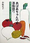 おばあちゃんの漬物語り 野菜が美味しい!サラダ感覚139品/小原定子