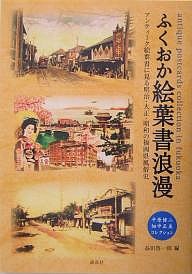 ふくおか絵葉書浪漫 平原健二・畑中正美コレクション アンティーク絵葉書に見る明治・大正・昭和の福岡県風俗史/益田啓一郎