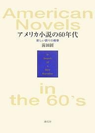 アメリカ小説の60年代 新しい語りの模索/前田圓