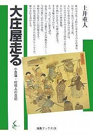 大庄屋走る　小倉藩・村役人の日記/土井重人