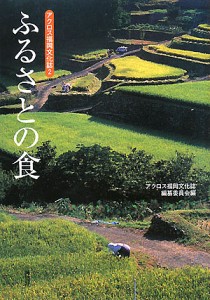 ふるさとの食/アクロス福岡文化誌編纂委員会