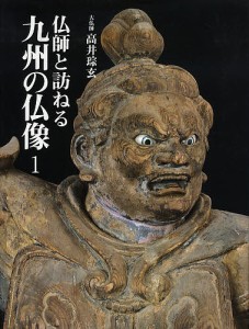 仏師と訪ねる九州の仏像 1/高井そう玄