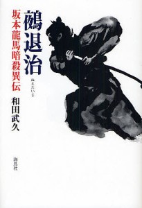 鵺退治 坂本龍馬暗殺異伝/和田武久